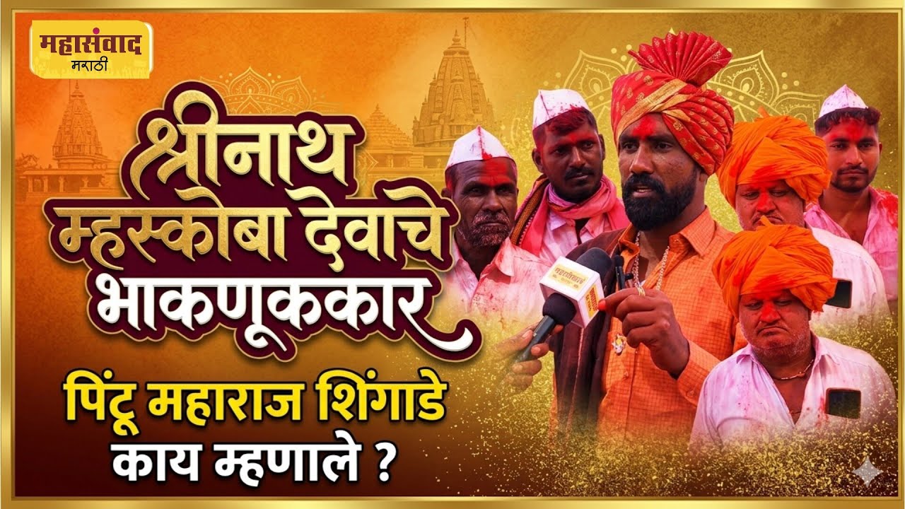 श्रीनाथ म्हस्कोबा देवाचे भाकणूककार पिंटू महाराज शिंगाडे काय म्हणाले ?.....