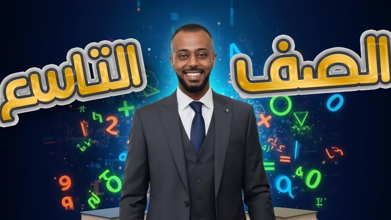 التحويلات الهندسية للاقتران التربيعي رياضيات الصف التاسع 
