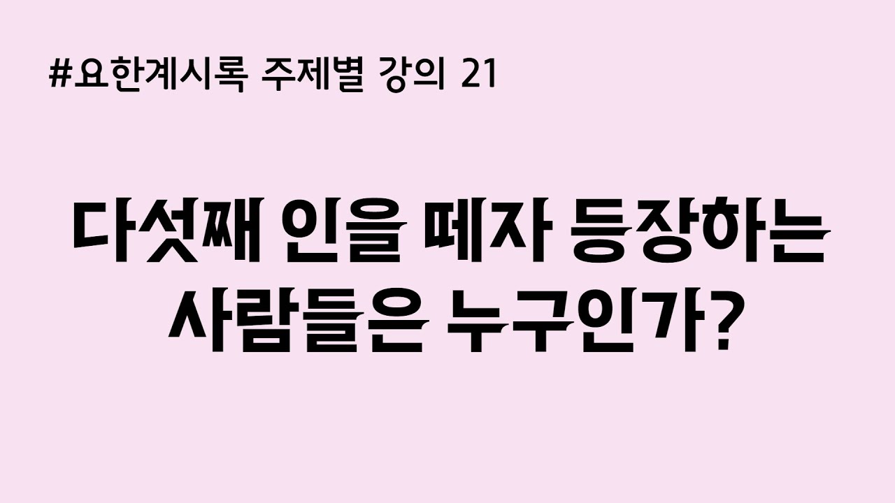 #요한계시록6장 #다섯째인 #제단 다섯째 인을 떼자 등장하는 사람들은 누구인가? 앞의 네 인과의 관계는?