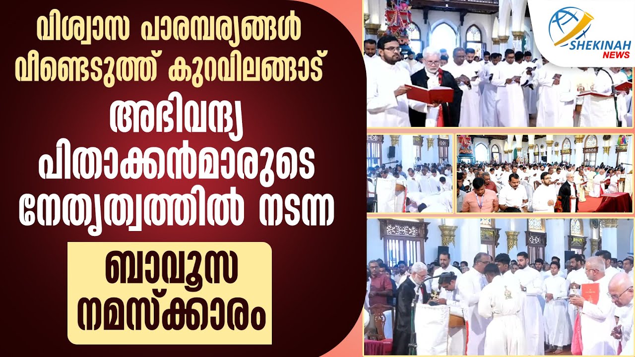 KURAVILANGADU അഭിവന്ദ്യ പിതാക്കന്‍മാരുടെ നേതൃത്വത്തില്‍  നടന്ന BAVUSA നമസ്‌ക്കാരം