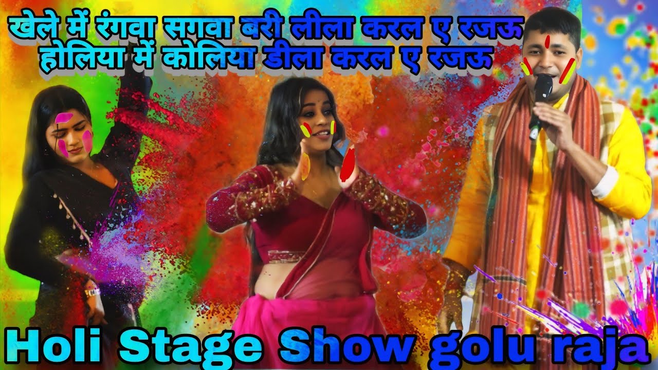 खेले में रंगवा सगवा बरी लीला करल ए रजऊ होलिया में चोलियां के डीला करल ए रजऊ || #goluraja #stageshow 