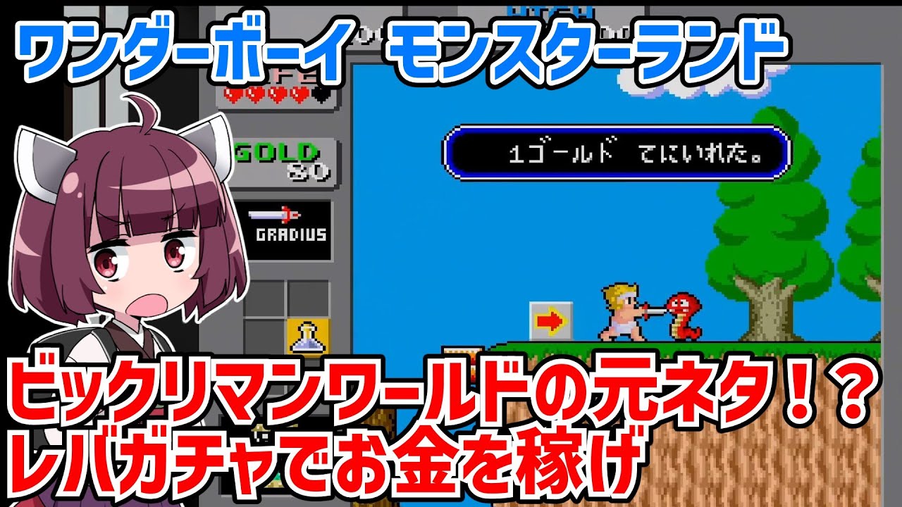 ワンダーボーイモンスターランド[WONDER BOY: MONSTER LAND] クリア動画（SEGA AGES）【ボイスロイド実況】