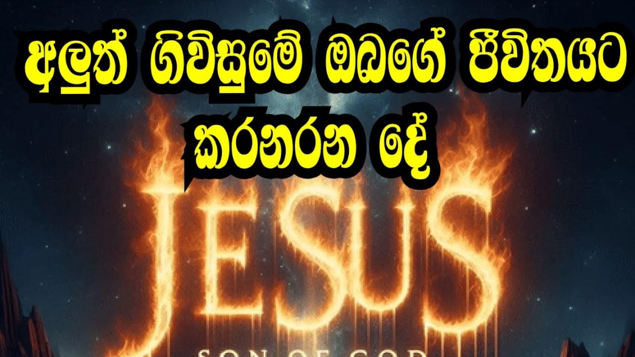 අලුත් ගිවිසුමේ ඔබගේ ජීවිතයට කරන දේ