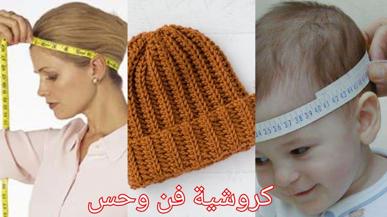 621 #بالتفصيل مقاسات الطواقى الكروشية لكل الاعمار👒🎩🧢آيس كاب👒🎩🧢قبعة