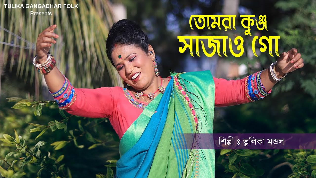 Tomra Kunjo Sajao Go || তোমরা কুঞ্জ সাজাও গো || Tulika Mondal || তুলিকা মন্ডল