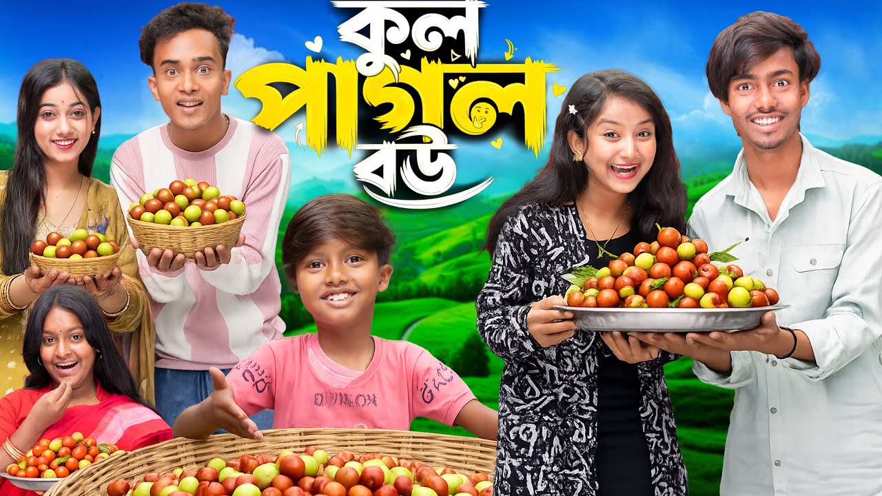 কুল পাগল বউ | Kul Pagol Bou | 🍒😂🤣 Gramin TV NATOK Latest Bangla Funny Video 2026 indian |