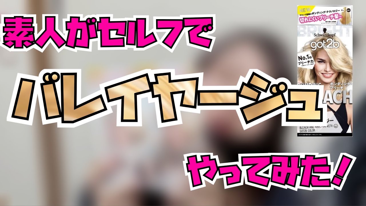 素人がセルフでバレイヤージュやってみた！