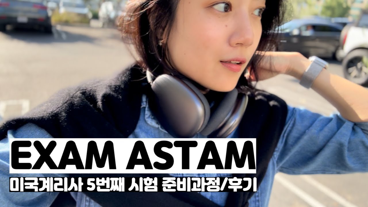 미국 계리사 5번째 시험 후기 (Exam ASTAM)