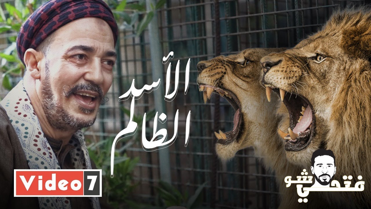 أشهر مربى أسود في مصر: متجوز 3 وبحب نانسى وبكره هيفاء