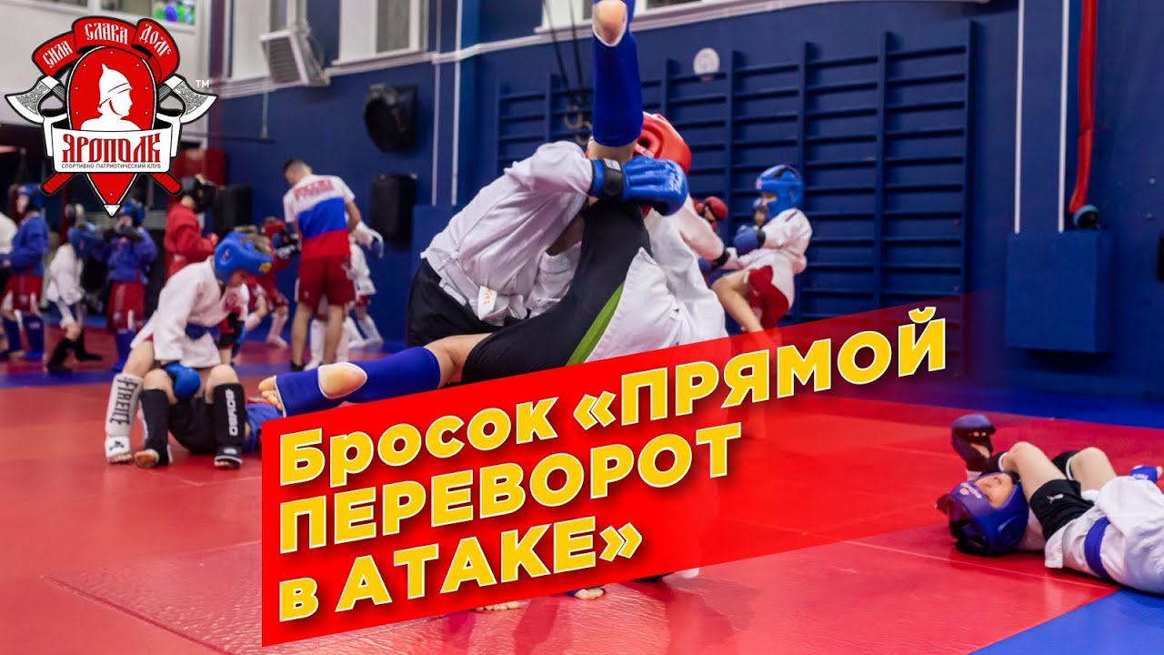 Бросок ПРЯМОЙ ПЕРЕВОРОТ в АТАКЕ, РУКОПАШНЫЙ БОЙ, Обучение по ЕДИНОБОРСТВАМ, клуб 