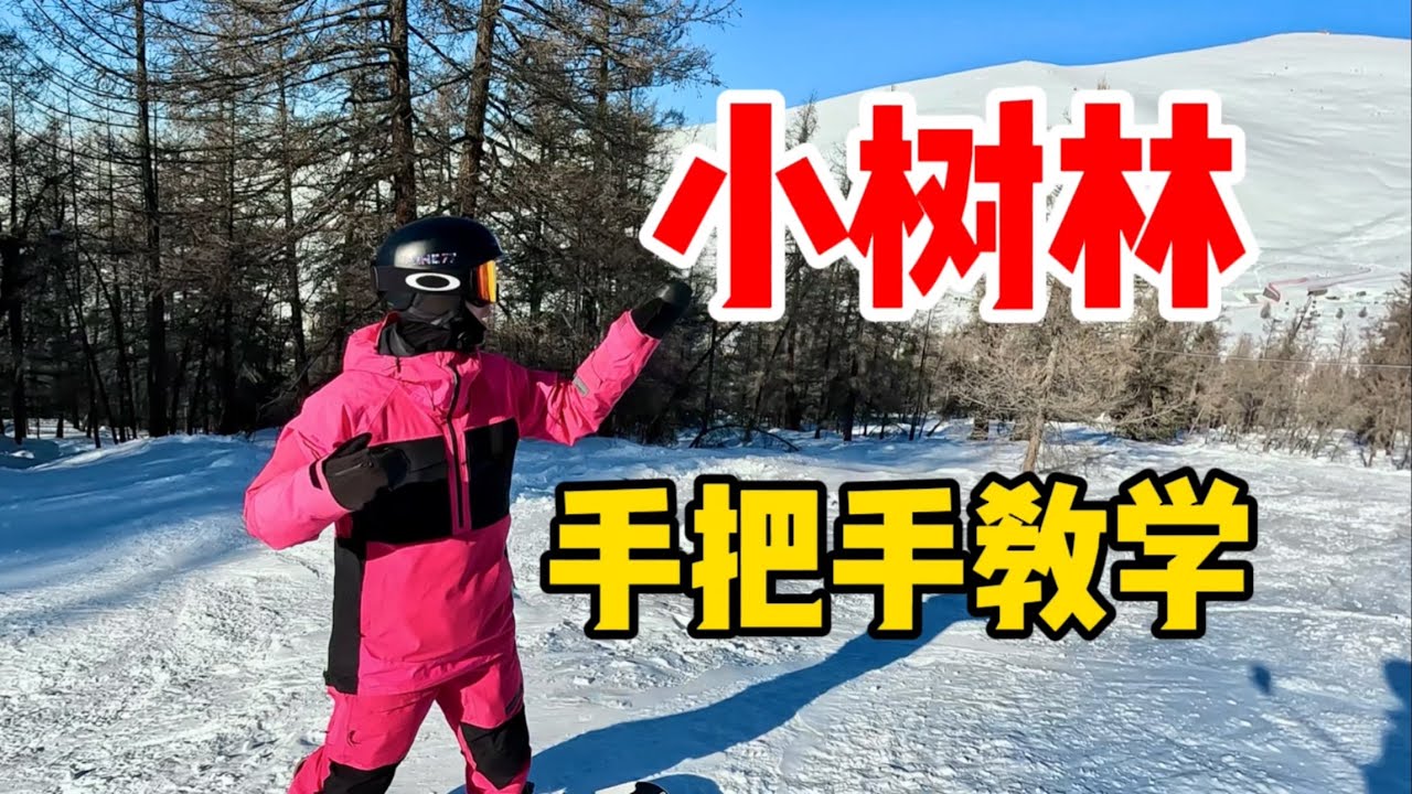 【黄嘉蓝单板教学】小树林滑行该如何安全快速入门？ 看这个视频就对了！