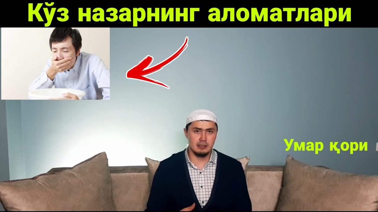 Умар қори Кўз назарнинг чикканлигини аломати