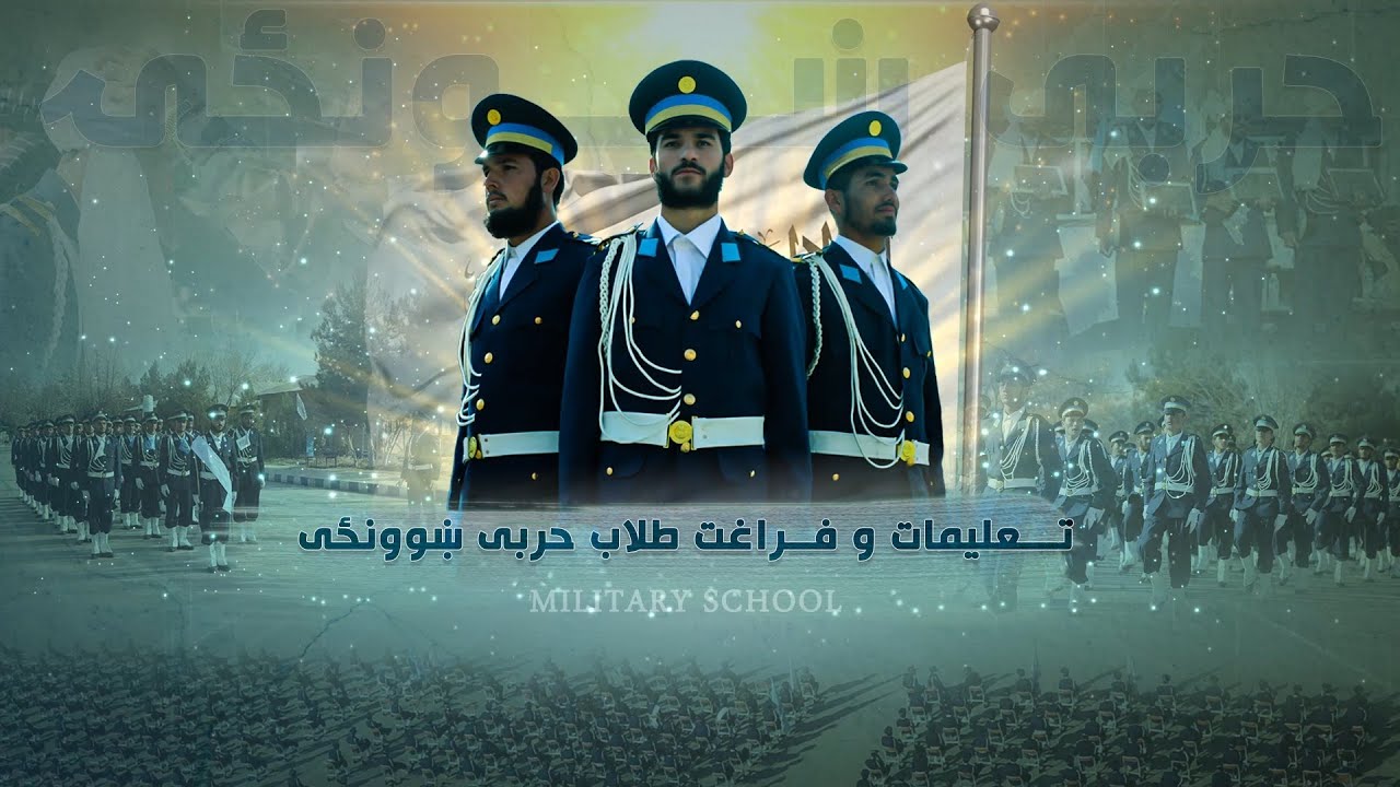 حربي ښوونځي څخه د  ۸۵ تعلیمي دورې د زده کوونکو د تعلیمات او فراغت (بشپړه ویډیو)