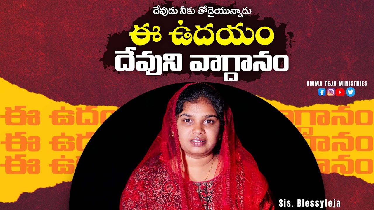 ఈ ఉదయం దేవుని వాగ్దానం || 30.01.2026 || God's Promise By Sis.Blessy Teja