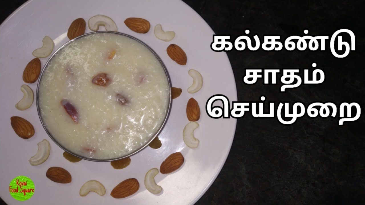 கல்கண்டு சாதம்|Kalkandu Sadam recipe in Tamil|Tasty|KFS|2023