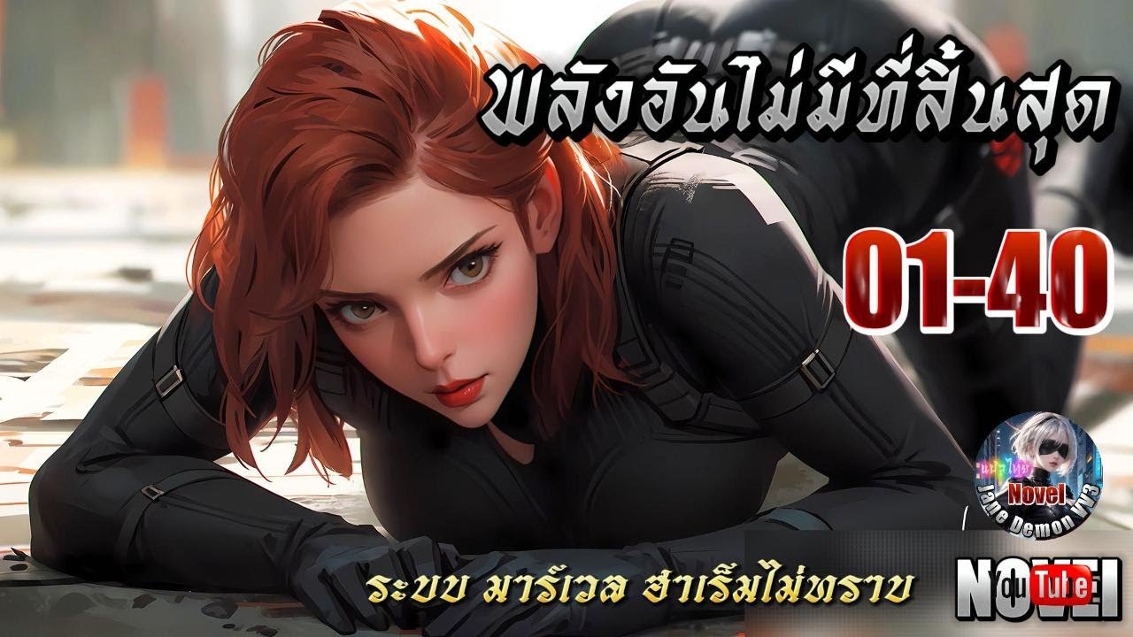 นิยายมาร์เวล:พลังอันไม่มีที่สิ้นสุด 1-40 (มีคนทำยัง)