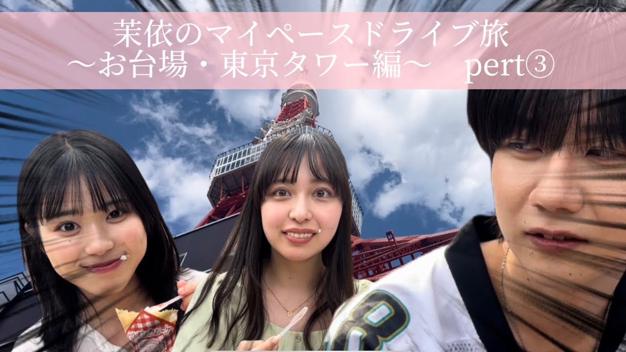 【第二弾！】茉依のマイペースドライブ旅〜お台場・東京タワー編〜　pert③ with 矢野ななか ＆ 姫子松柾