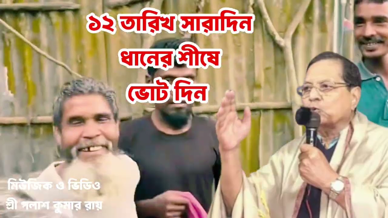 ধানের শীষে ভোট চাই || Dhaner Shise Vot Chai 2026
