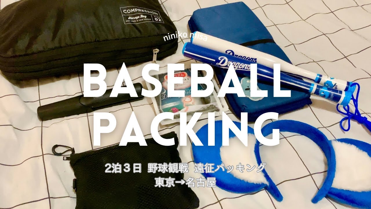 【遠征パッキング】2泊3日で野球観戦するときのカバンの中身/名古屋旅/What's in my bag?
