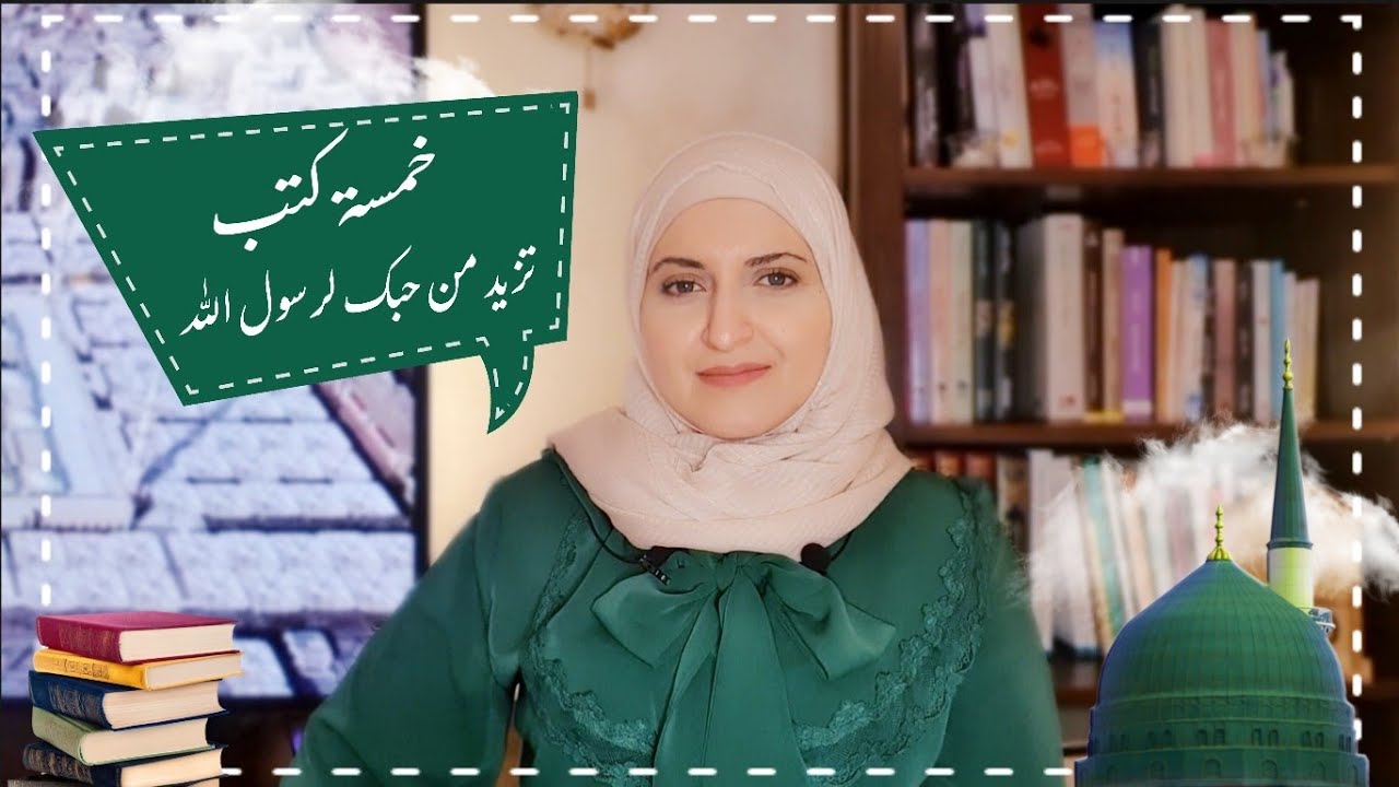 خمسة كتب تزيد حبك لرسول الله محمد ﷺ تعرّفك به وتقرّبك منه 🤍