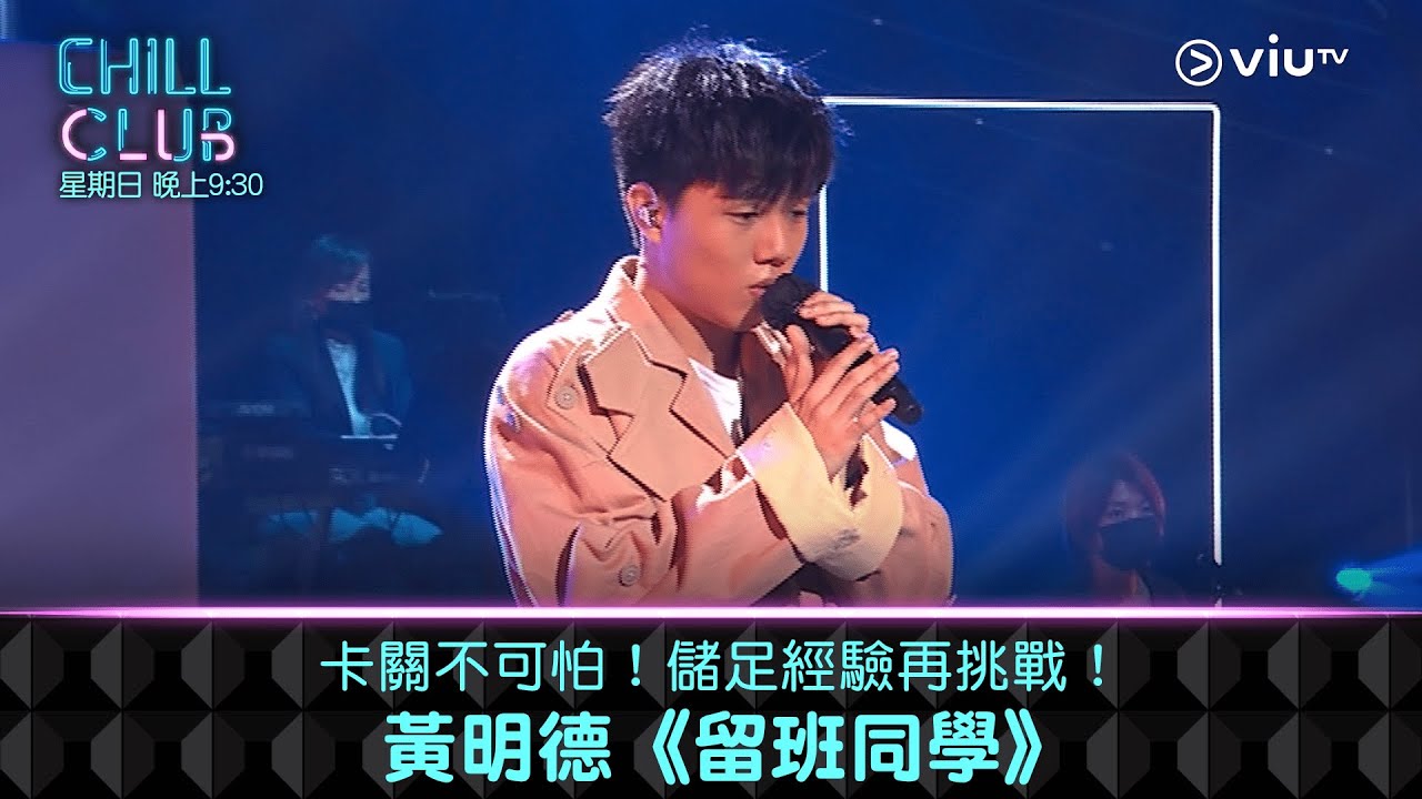 《CHILL CLUB》卡關不可怕！儲足經驗再挑戰！黃明德《留班同學》