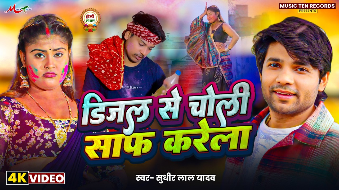 #Video | डीजल से चोली साफ़ करेला | #Sudhir Lal Yadav | Diesel Se Choli Saaf Karela | #Holi Song 2026