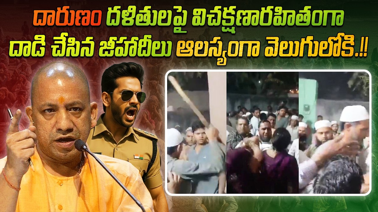జీహాదీల అరాచకం! 😡 Dalits brutally attacked |  యోగి రాజ్యంలో తగ్గేదే లే! 🚔⚡ చుక్కలే ఇక! 👊🚩