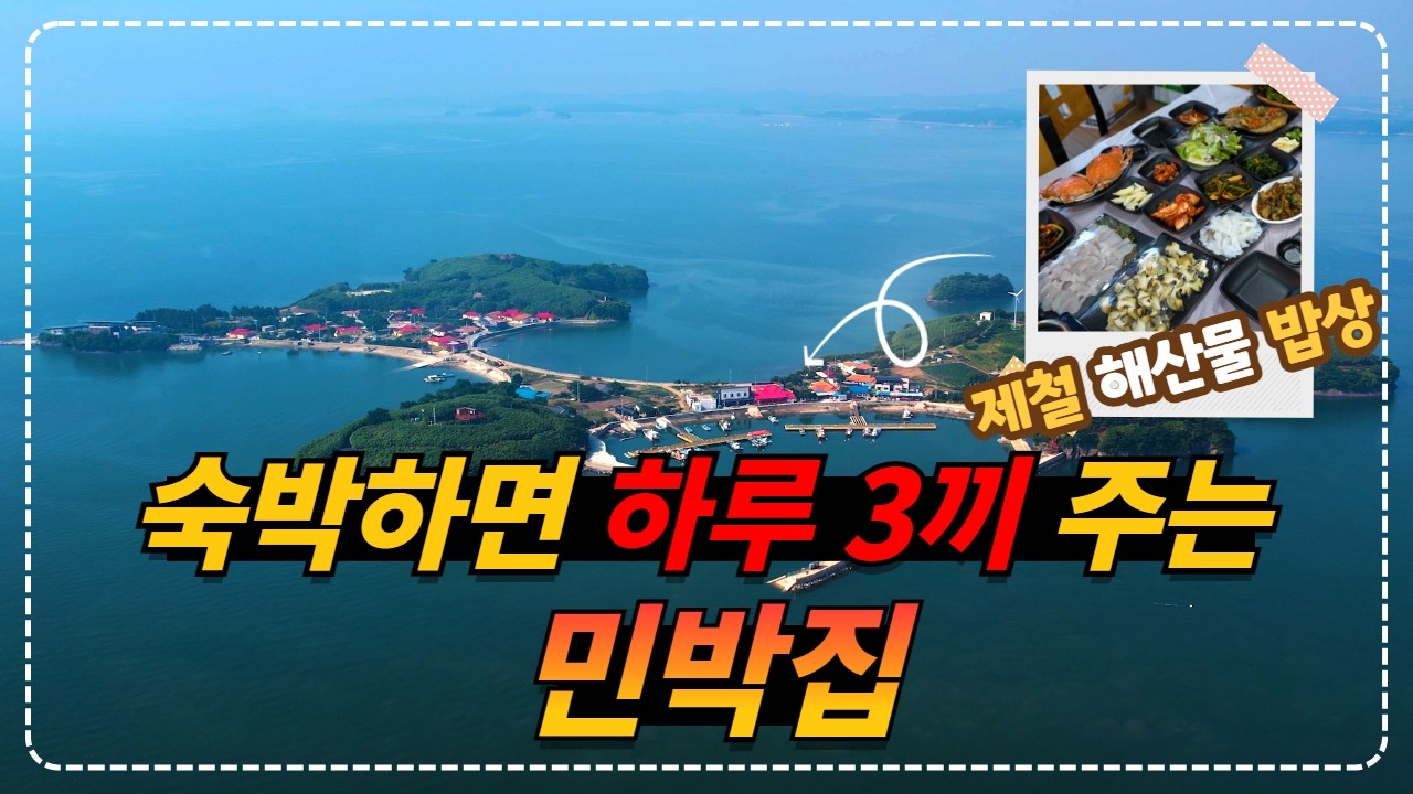 충남 홍성_제철 해산물로 기가막힌 밥상을 3번 차려주는 맛있는 민박집!!