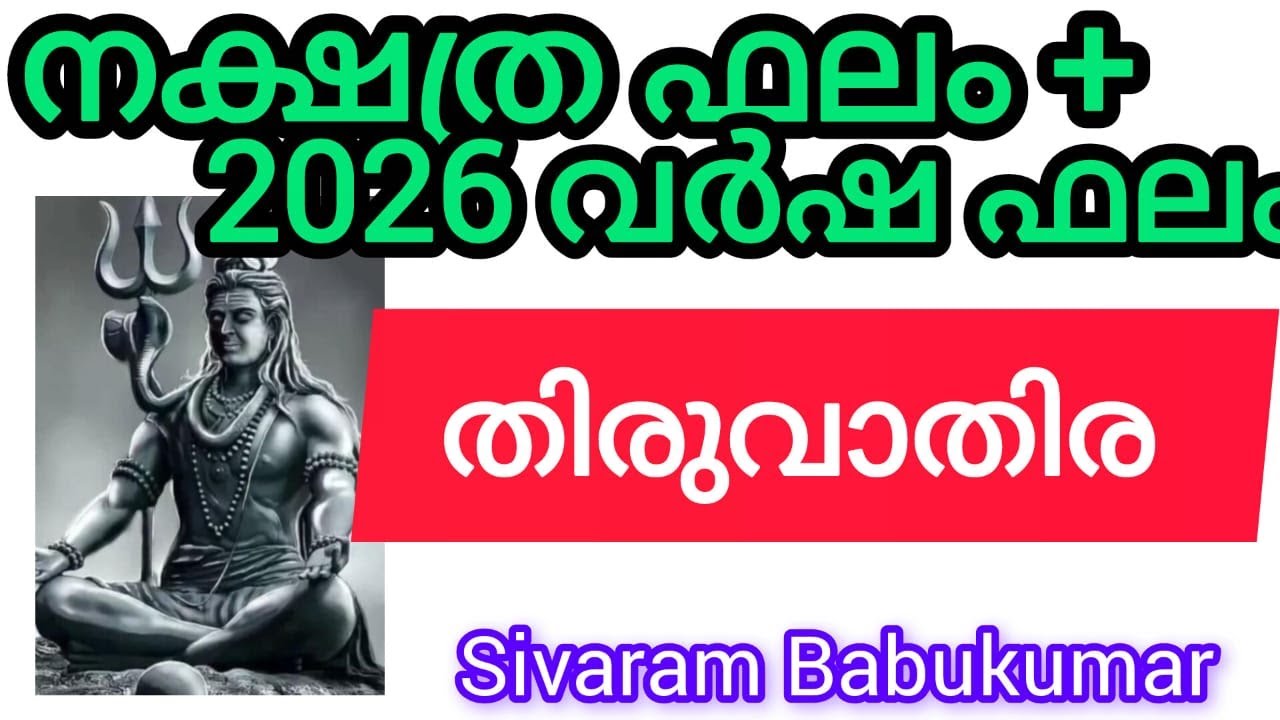 തിരുവാതിര - ഭാഗ്യ സമയം വരവായി.