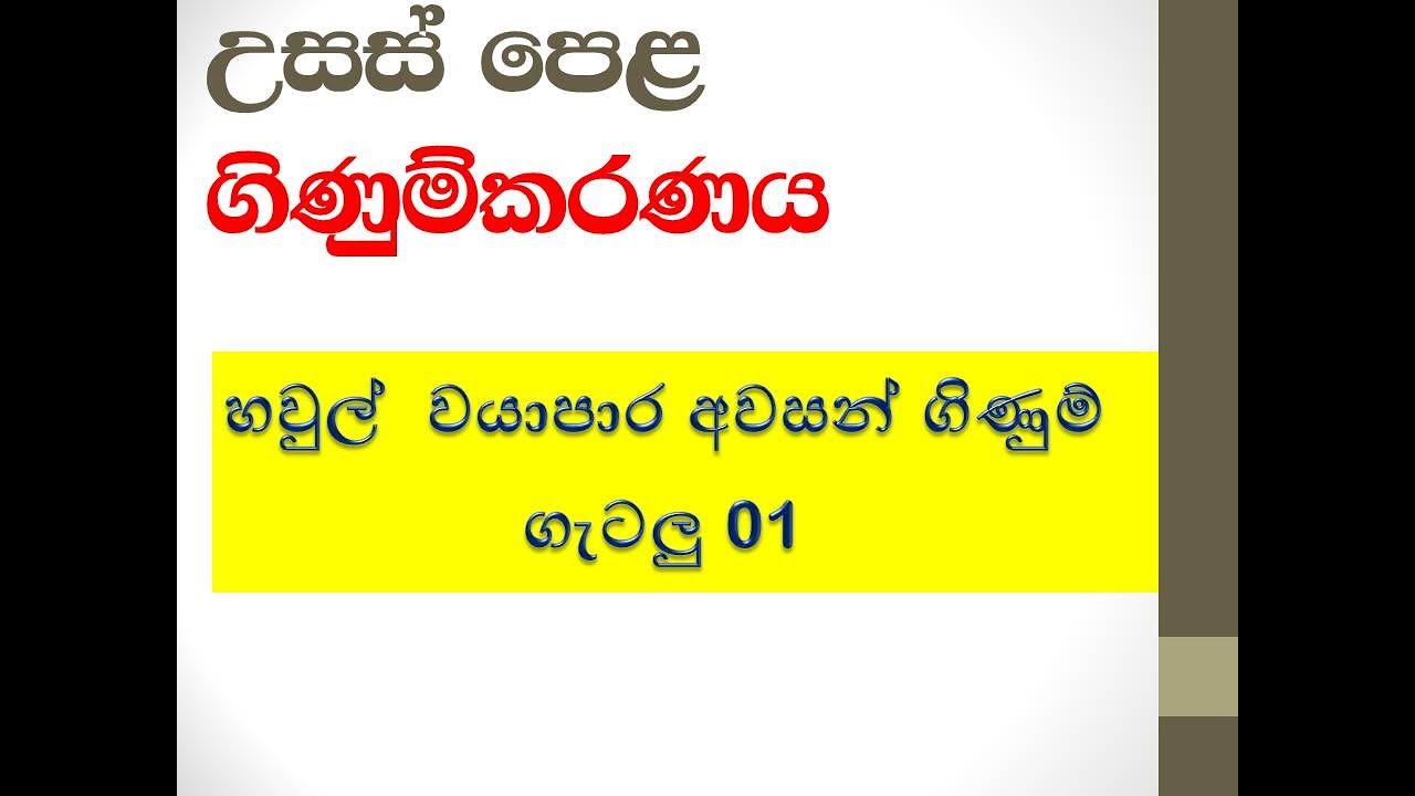 හවුල් වයාපාර -Partnership Accounting with Buddhika Balasooriya.