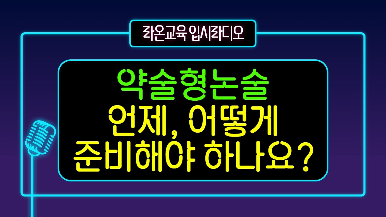 [EP3.] 약술형논술은 언제, 어떻게 준비해야 하나요?