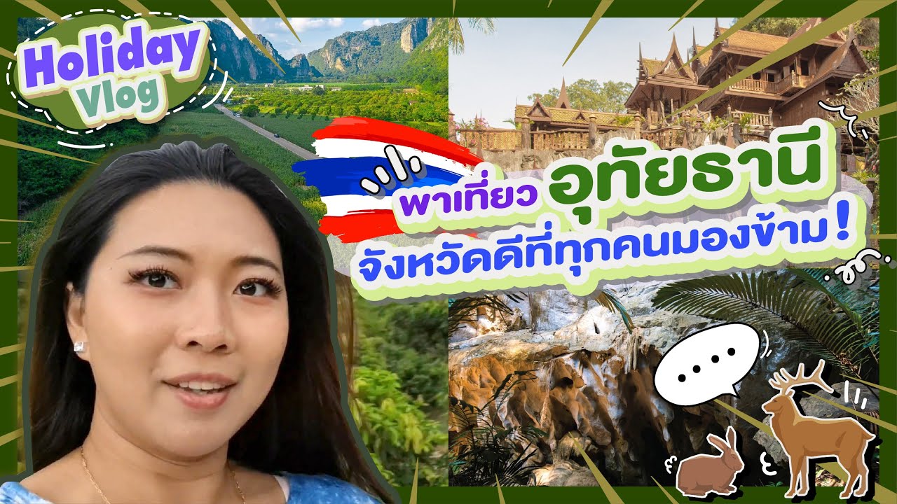 Holiday Vlog  พาเที่ยวอุทัยธานี จังหวัดดีที่ทุกคนมองข้าม! | Catzilla Most