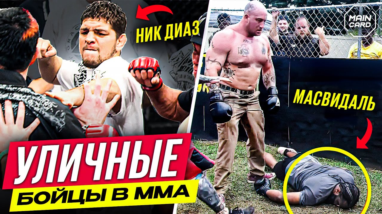 ТОП 10 Уличные Бойцы Стали Звездами UFC @Main_Card