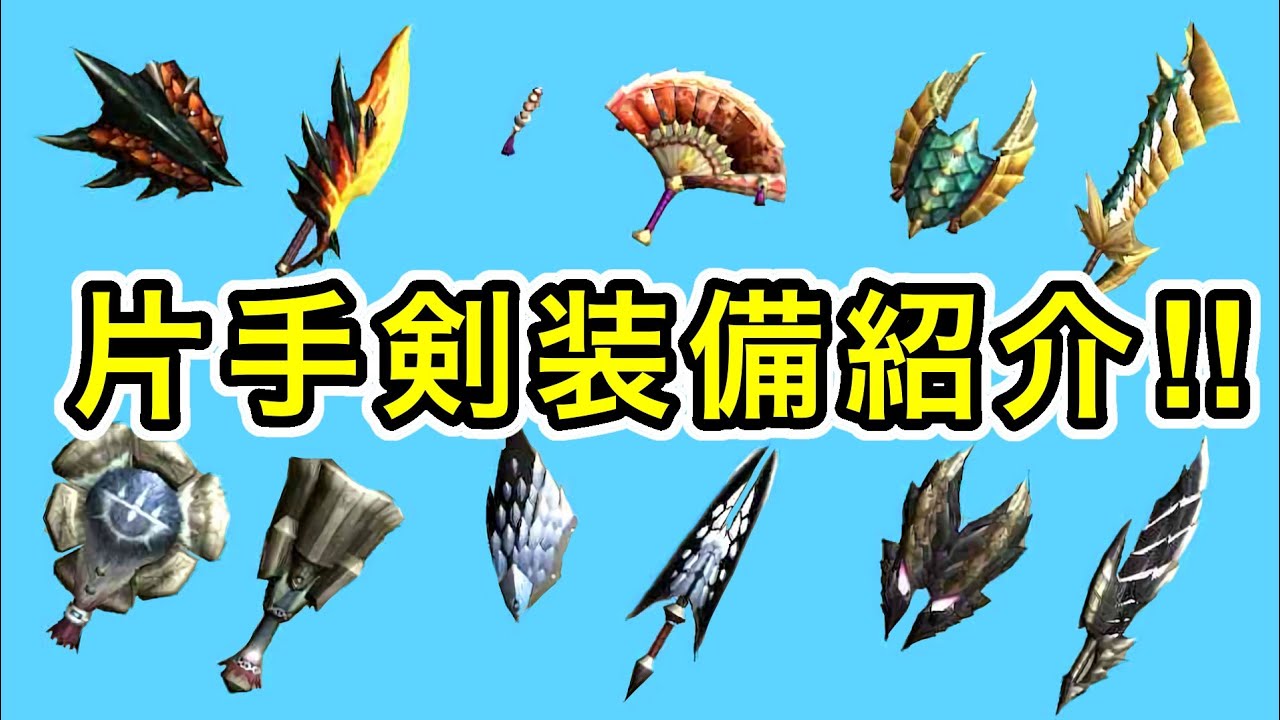 【MHXX】属性別・片手剣TA勢のマイセット装備紹介！【ゆっくり実況】