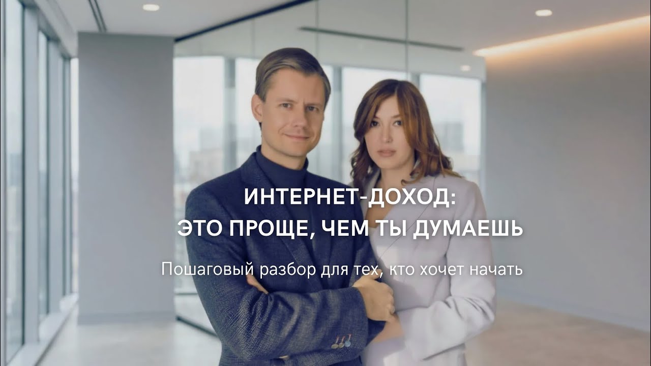 ИНТЕРНЕТ-ДОХОД: ЭТО ПРОЩЕ, ЧЕМ ТЫ ДУМАЕШЬ. Пошаговый разбор для тех, кто хочет начать 🔥
