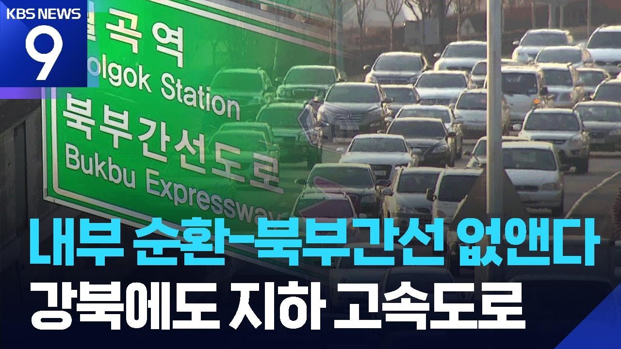 내부순환~북부간선로 지하화&hellip;강북 교통망 개선될까? [9시 뉴스] / KBS  2025.12.18.