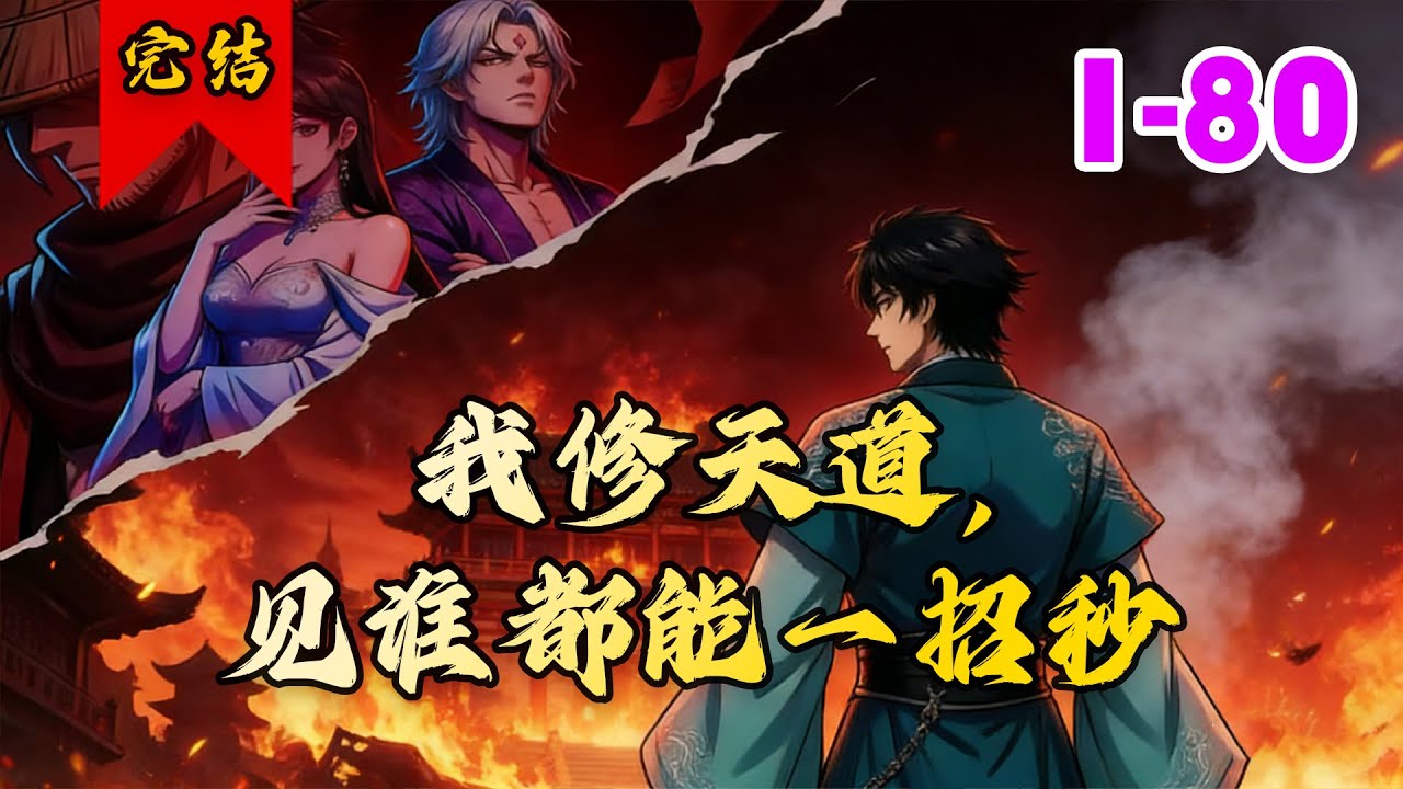 🔥已完结《我修天道，见谁都能一招秒》共80集 | 罗天穿越第一天，就得到了九卷天书。#古言#脑洞#剧情#古风#逆袭#小徐漫画站