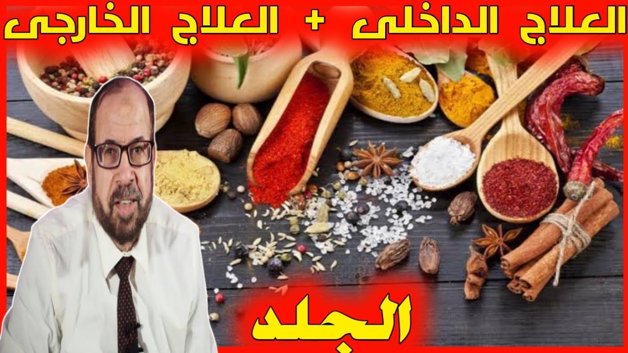 أفضل علاجات ودهانات للجلد على الإطلاق للتخلص من أغلب مشاكل الجلد {جلدية}(١٠) | دكتور جودة محمد عواد