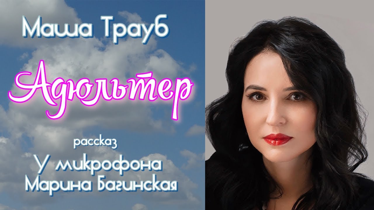 Аудиокнига Маша Трауб 