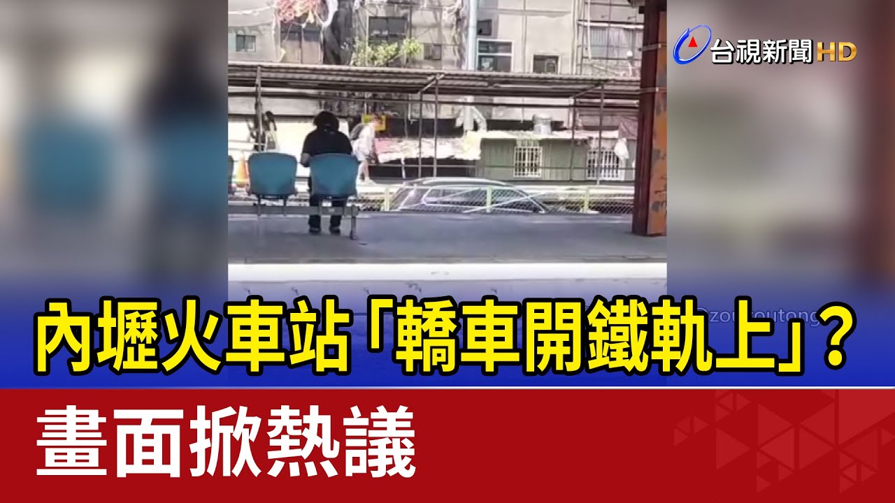 內壢火車站「轎車開鐵軌上」？ 畫面掀熱議