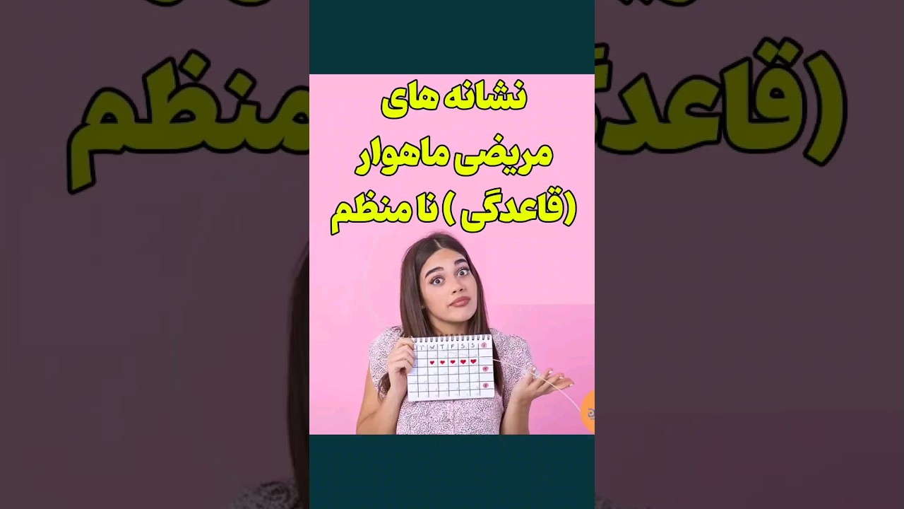 نشانه‌های قاعدگی(عادت ماهوار) نامنظم| دکتور قیس نیکزاد