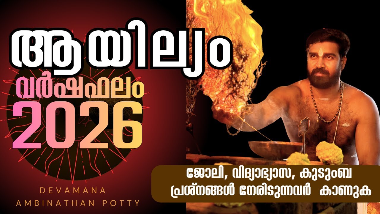 വർഷഫലം 2026 ആയില്യം നക്ഷത്രം | Varshaphalam 2026 Nakshatram AYILYAM