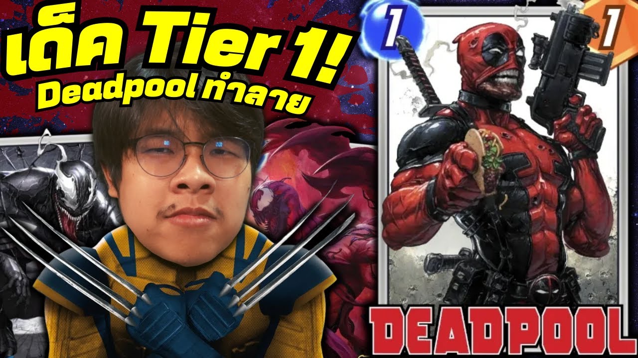 เด็ค Deadpool = เก่งที่สุดในเกม ณ ตอนนี้! ft. Lady Deathstrike (MARVEL SNAP)