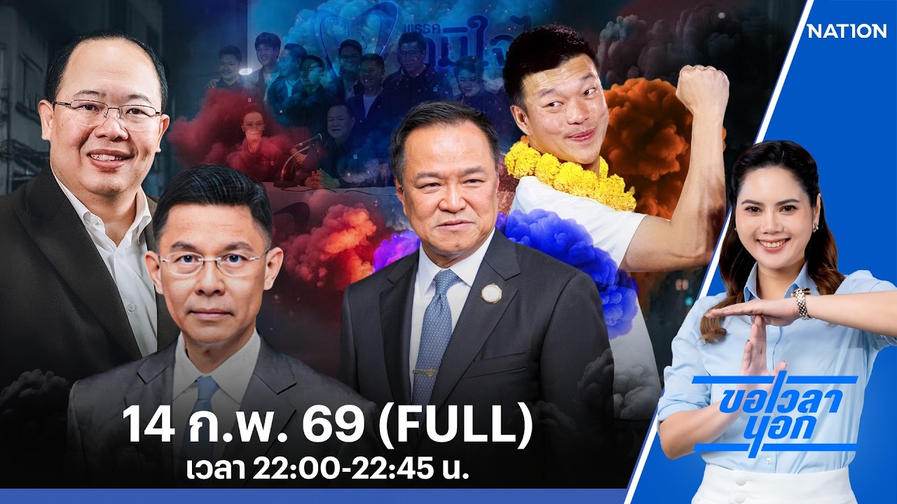 เลือก “ส้ม” ไม่ล้ม “เทา”  มีเรา..ได้ “น้ำเงิน” | ขอเวลานอก | FULL | 14 ก.พ. 69 | NationTV22
