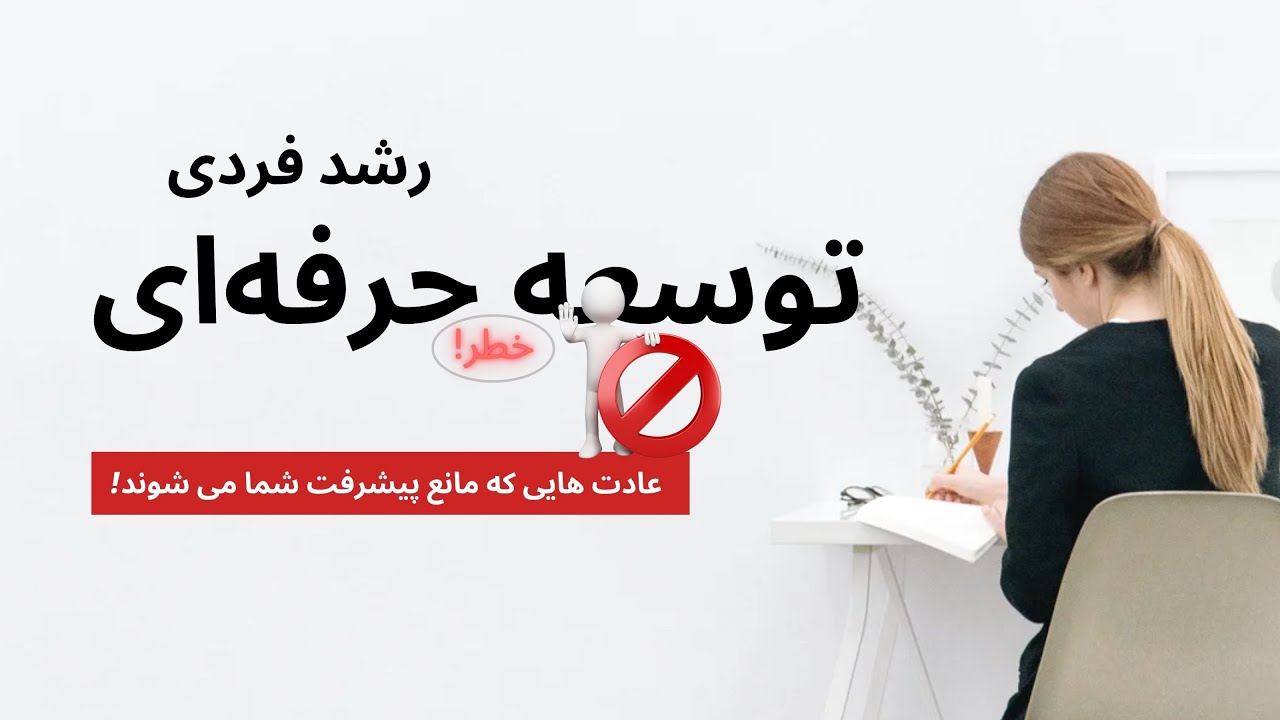 با شناسایی و غلبه بر عادت‌های زیان‌آور، می‌توانیم بهره‌وری و کیفیت زندگی‌مان را بهبود بخشیم.