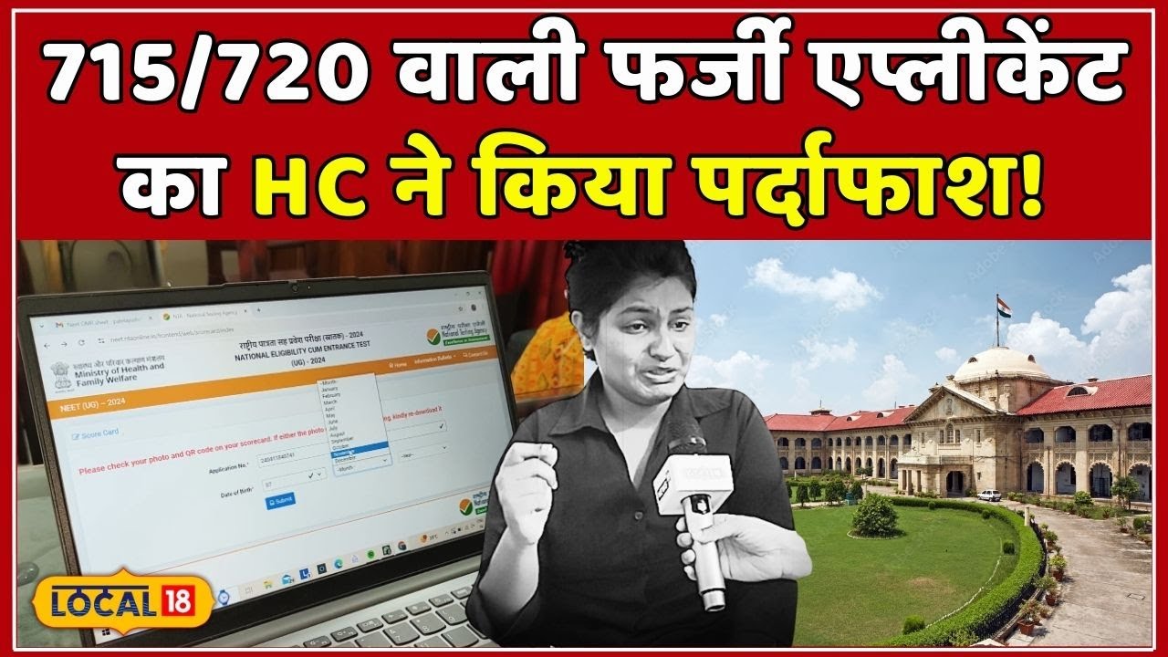 NEET UG 2024: NEET Controversy में Ayushi Patel को Lucknow Highcourt की तरफ से लगा बड़ा झटका #local18