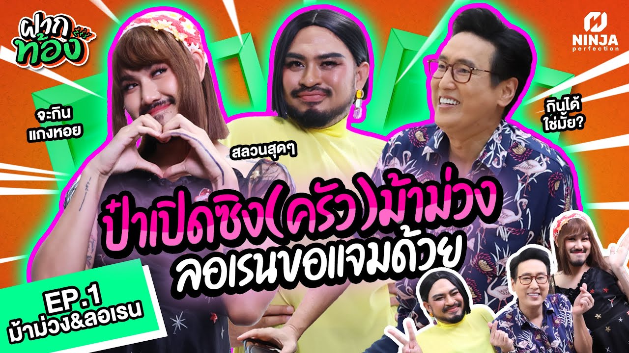 ป๋าแท่งเปิดซิงเข้าครัวบ้านม้าม่วงกับเชฟลอเรน จะรอดไหมงานนี้?! | EP.01 ฝากท้อง - ม้าม่วง & ลอเรน