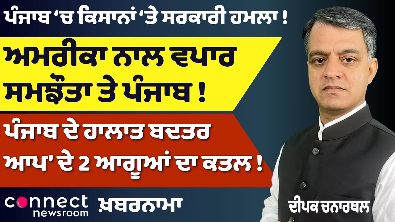 Punjab on Edge: AAP Leaders Killed, Farmers Targeted & US Trade Deal Impact | Khabarnama