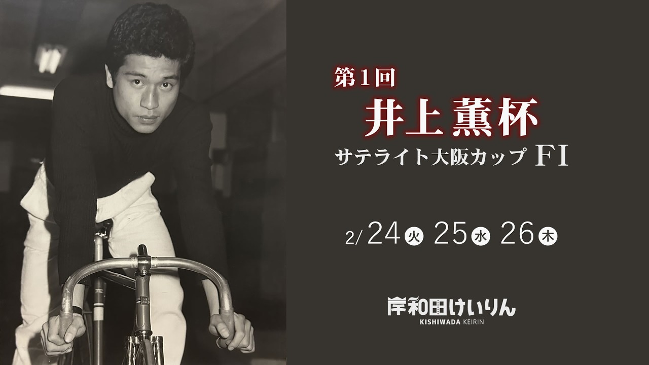 【岸和田競輪】令和８年２月25日 第１回井上薫杯・サテライト大阪カップ  FⅠ２日目【ブッキースタジアム岸和田】