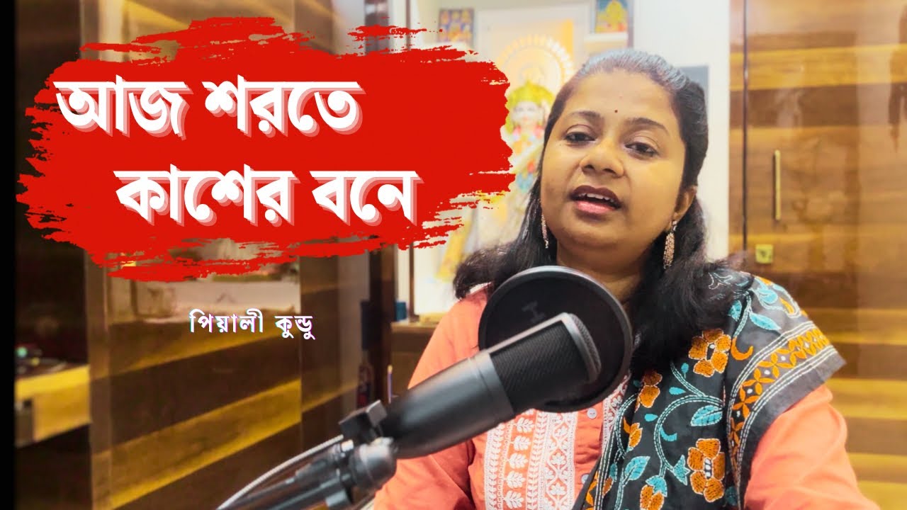 আগমনী গান 2025 ॥ আজ শরতে কাশের বনে ॥ Aaj Sharote Kasher Bone ॥ Manna Dey ॥ Pialy Kundu